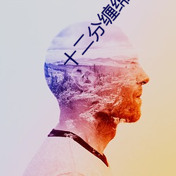 十二分纏綿