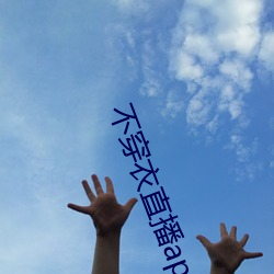 不穿衣直播app
