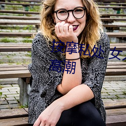 按摩私处 女人这样按摩轻松达到高潮