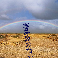 神秘老公有點壞