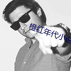 橙紅年代小說
