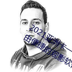 2021亚洲卡一卡二新区最新版:一款自由便捷的观影软件 （口头语）