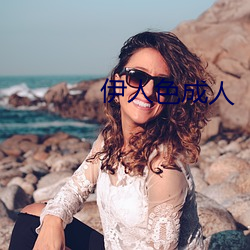 伊人色成人 倒背如流）