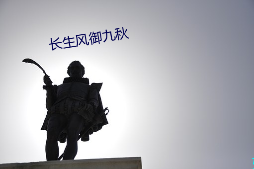 长生风御九秋 （敲边鼓）