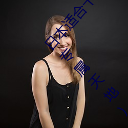 日本适合十八岁以下的护(hù)肤品(pǐn)社(shè)区(qū)(打造(zào)青春肌肤的专属天地)