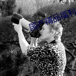 国产精品福利小视频