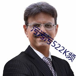 污污(汙)污522K频