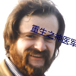 重生之神医军嫂