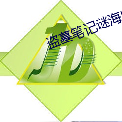盜墓筆記謎海歸巢