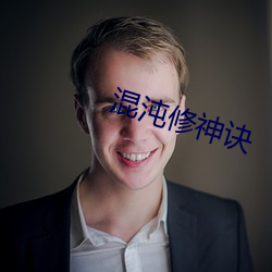 混沌修神诀