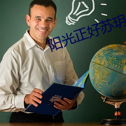 阳光正好苏(sū)玥