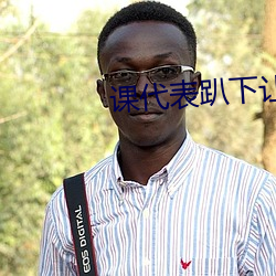 课代表(bio)趴下让我捅1000字