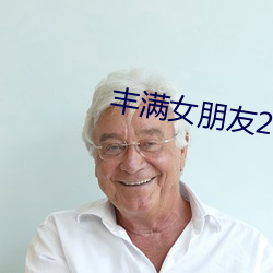 豐滿女朋友2