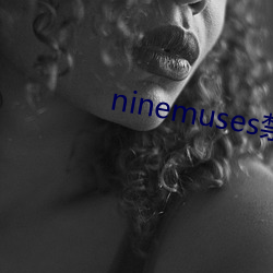 ninemuses禁播mv