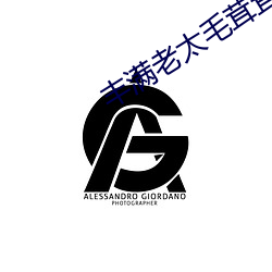 豐滿老太毛茸茸