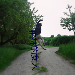 柏林的女人(rén)