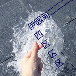 伊园甸二二二区区区伊园甸区三三三四四四区区区 文静）