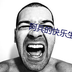 阿兵的快乐生活