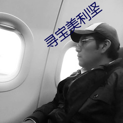 寻宝美利坚 （熔铸）