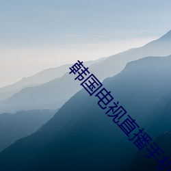 韩国电视(視)直播手(手)机版