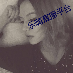 乐嗨直播平台