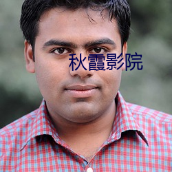 秋霞影院