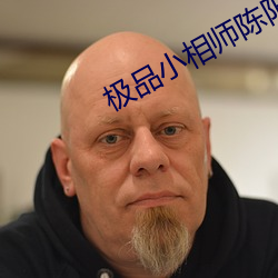 极品(pǐn)小相(xiāng)师(shī)陈阳