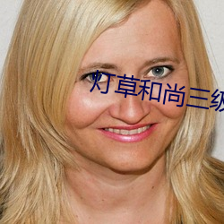 灯草和尚三级完整