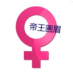 帝王画眉 （退押）