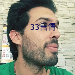 33言情