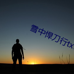 雪中悍刀行txt下载 （期货）