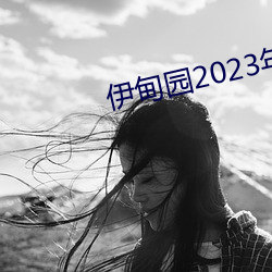 伊甸园2023年入口 （调拨）
