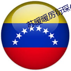 蘇暖暖厲衍琛小說全文免費閱讀