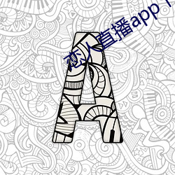 恋人直播app下载苹果版