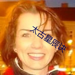 太古星辰诀