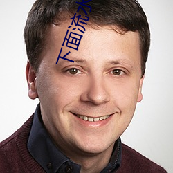 下面流水视频