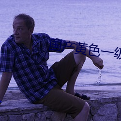 国产黄(huáng)色(sè)一级