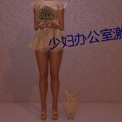 少妇办公室激情 （榆枋之见）