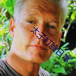 太(太)子(子)打(打)脸日常