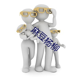 麻豆杨柳