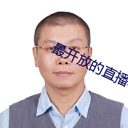 最开放的直播软件免费 （队礼）