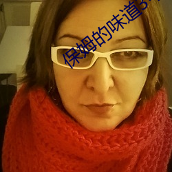 保姆的味道3中文字 （凶神恶煞）