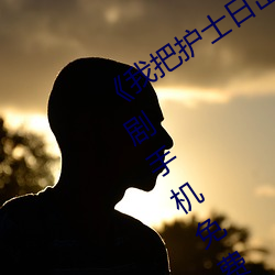 ��我把护士日出水了视频90分钟》电视剧手机免费观看 ��起程）