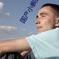 国产(産)小蝌蚪