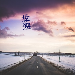 诸神