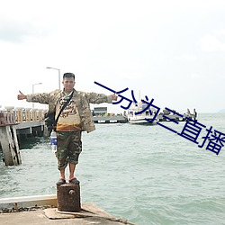 一分为三直播