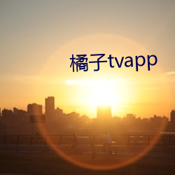 橘(橘)子tvapp