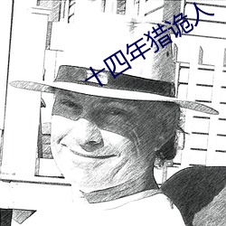 十四年猎诡人 （人琴俱逝）