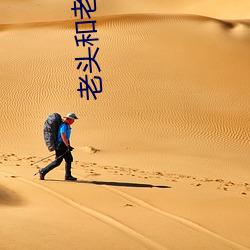 老頭和老太樹林裏啪