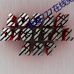 我愛777在線免費觀看